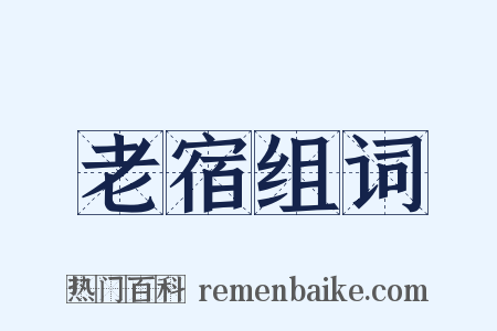 老宿组词是什么意思的图片